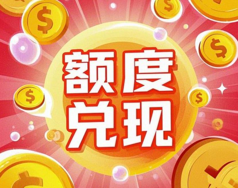 羊小咩便荔卡额度提现的多种方法